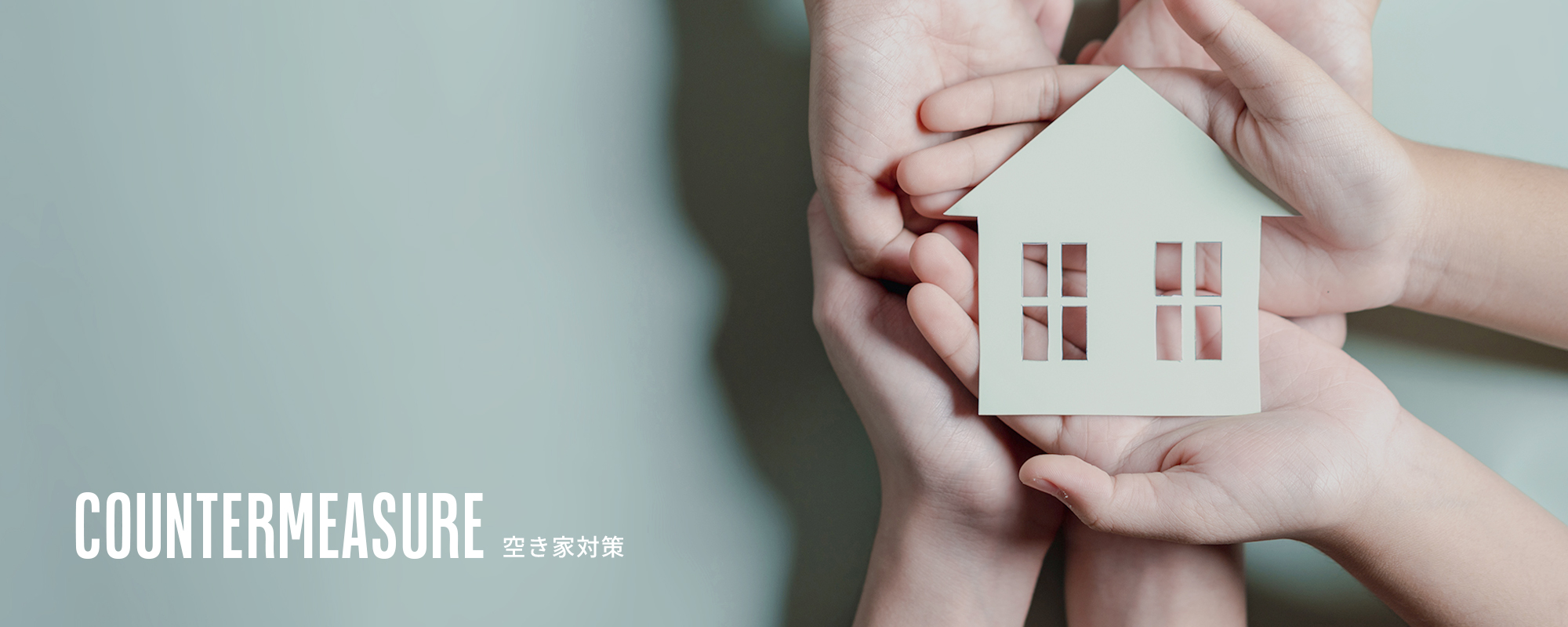 空き家対策